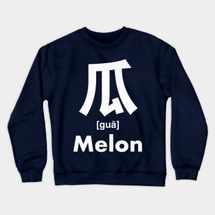 Melon Chinese Character (Radical 97) Crewneck Sweatshirt